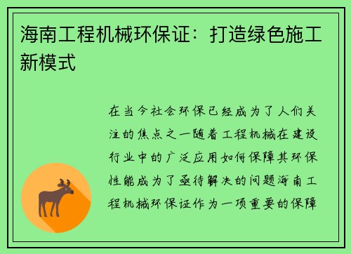 海南工程机械环保证：打造绿色施工新模式