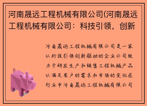 河南晟远工程机械有限公司(河南晟远工程机械有限公司：科技引领，创新驱动)