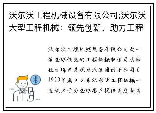 沃尔沃工程机械设备有限公司;沃尔沃大型工程机械：领先创新，助力工程建设