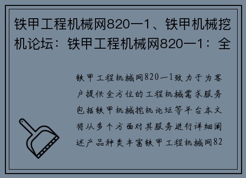 铁甲工程机械网820一1、铁甲机械挖机论坛：铁甲工程机械网820一1：全方位服务您的工程机械需求