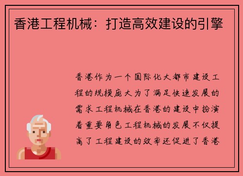 香港工程机械：打造高效建设的引擎