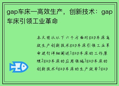 gap车床—高效生产，创新技术：gap车床引领工业革命