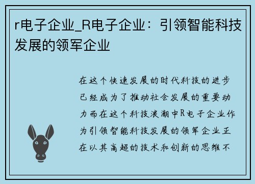 r电子企业_R电子企业：引领智能科技发展的领军企业