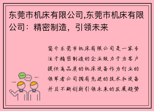 东莞市机床有限公司,东莞市机床有限公司：精密制造，引领未来