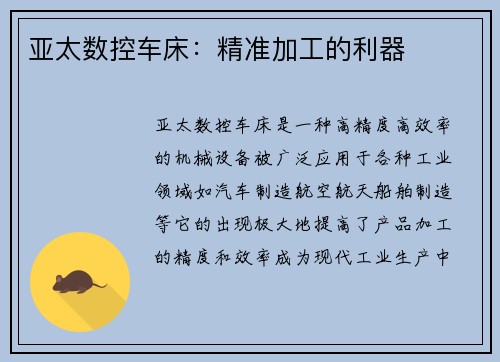 亚太数控车床：精准加工的利器