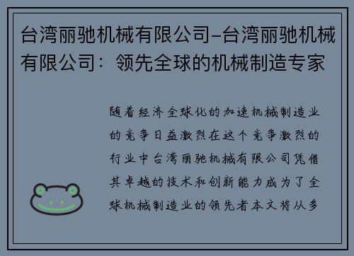 台湾丽驰机械有限公司-台湾丽驰机械有限公司：领先全球的机械制造专家