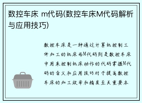 数控车床 m代码(数控车床M代码解析与应用技巧)
