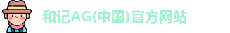 和记娱乐官网app